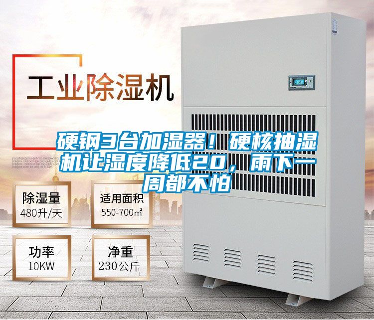 硬鋼3臺加濕器！硬核抽濕機(jī)讓濕度降低20，雨下一周都不怕