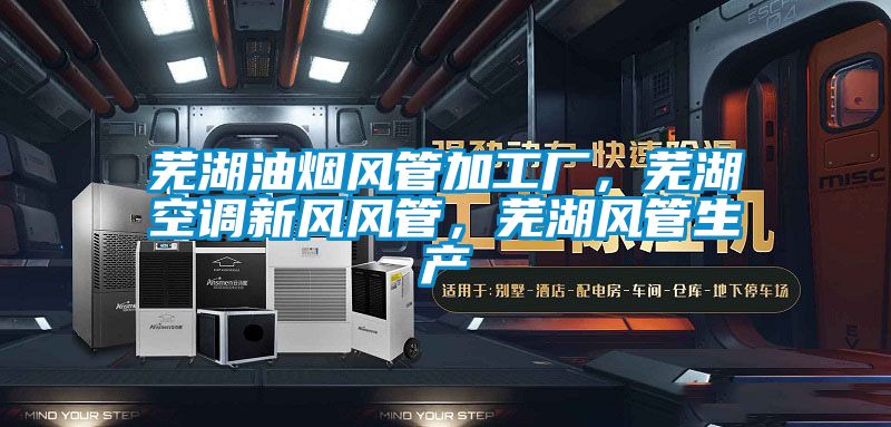 蕪湖油煙風(fēng)管加工廠，蕪湖空調(diào)新風(fēng)風(fēng)管，蕪湖風(fēng)管生產(chǎn)