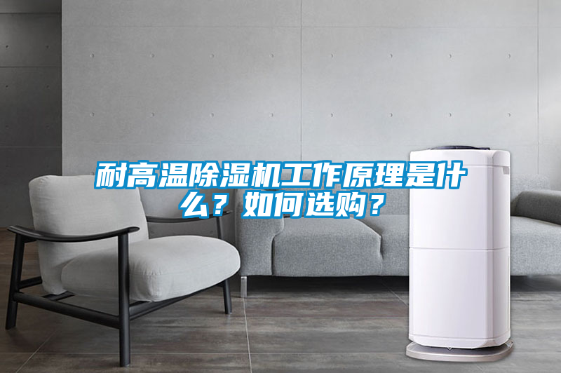 耐高溫除濕機工作原理是什么？如何選購？