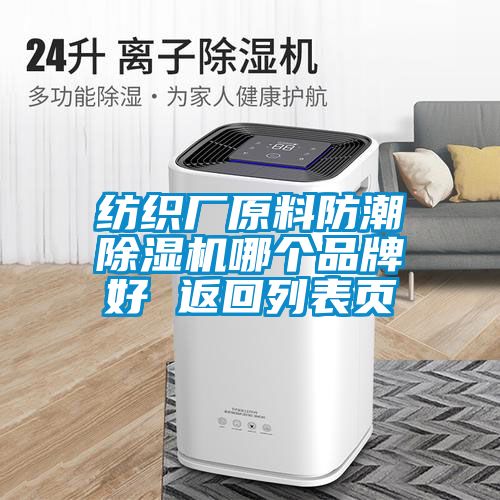 紡織廠(chǎng)原料防潮除濕機(jī)哪個(gè)品牌好 返回列表頁(yè)