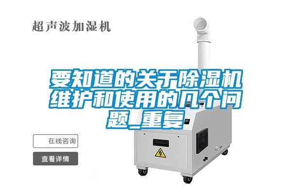 要知道的關(guān)于除濕機維護(hù)和使用的幾個問題_重復(fù)