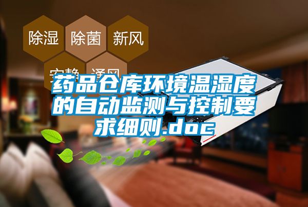藥品倉庫環(huán)境溫濕度的自動(dòng)監(jiān)測與控制要求細(xì)則.doc