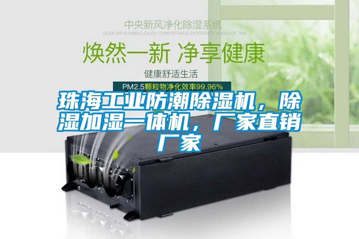 珠海工業(yè)防潮除濕機，除濕加濕一體機，廠家直銷廠家