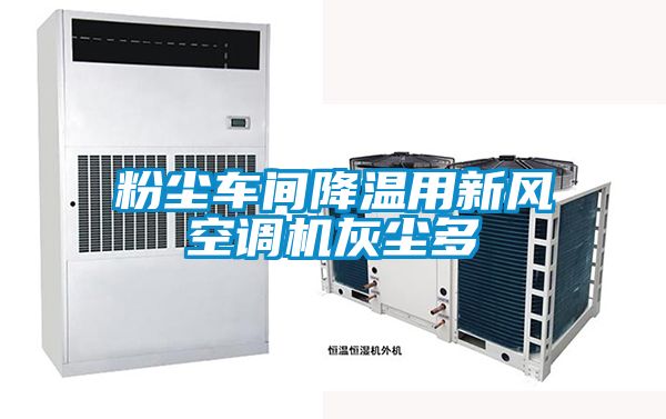 粉塵車間降溫用新風空調(diào)機灰塵多