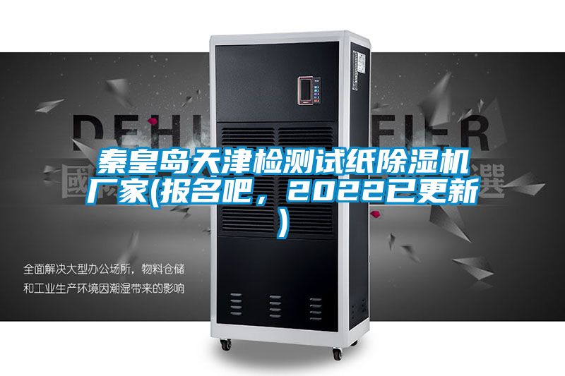 秦皇島天津檢測試紙除濕機(jī)廠家(報名吧，2022已更新)