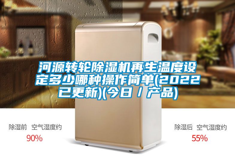 河源轉輪除濕機再生溫度設定多少哪種操作簡單(2022已更新)(今日／產(chǎn)品)