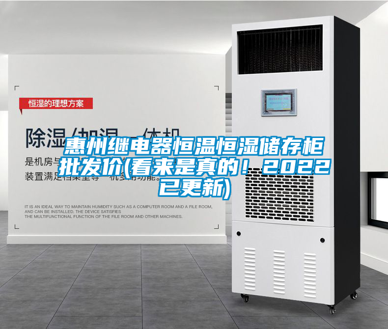 惠州繼電器恒溫恒濕儲存柜批發(fā)價(看來是真的！2022已更新)