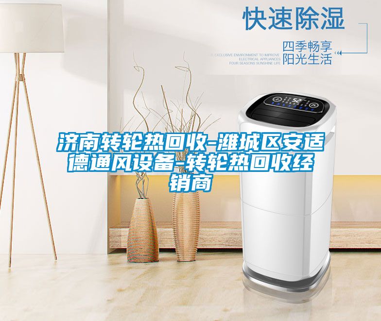 濟南轉輪熱回收-濰城區(qū)安適德通風設備-轉輪熱回收經銷商