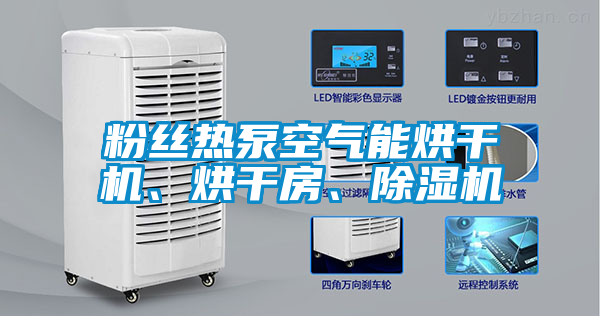 粉絲熱泵空氣能烘干機、烘干房、除濕機