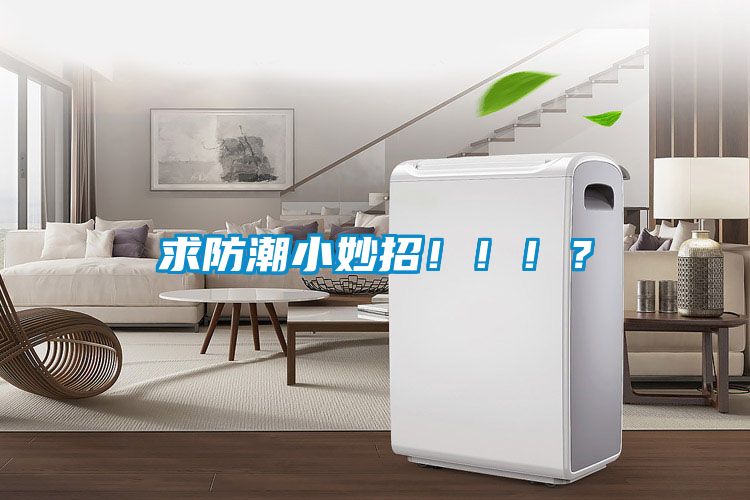 求防潮小妙招?。。?？