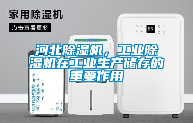 河北除濕機，工業(yè)除濕機在工業(yè)生產儲存的重要作用