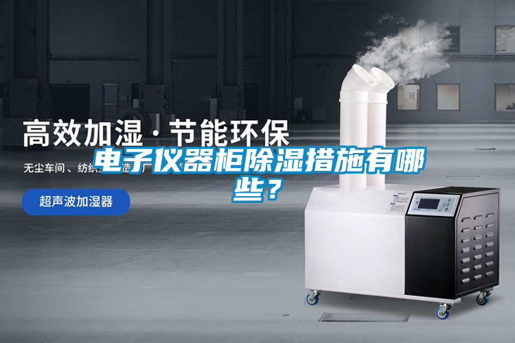 電子儀器柜除濕措施有哪些？