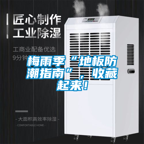 梅雨季“地板防潮指南”，收藏起來(lái)！