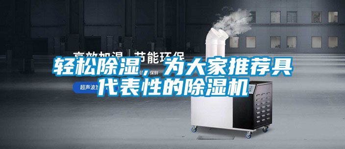 輕松除濕，為大家推薦具代表性的除濕機
