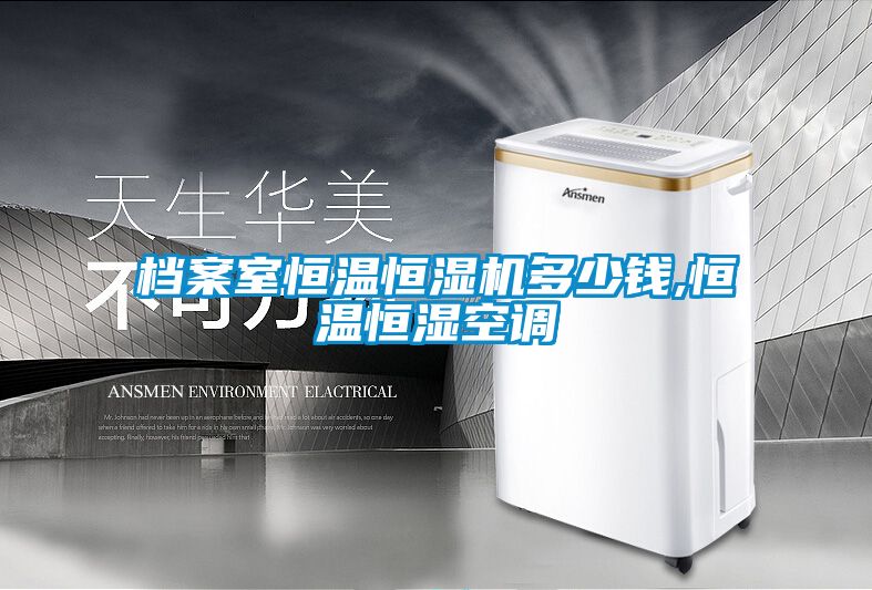 檔案室恒溫恒濕機(jī)多少錢(qián),恒溫恒濕空調(diào)