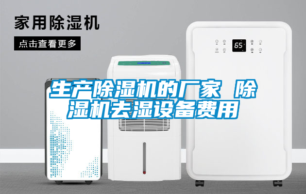 生產(chǎn)除濕機的廠家 除濕機去濕設備費用