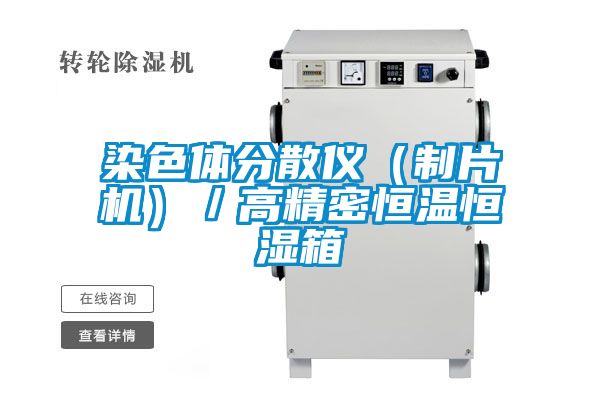 染色體分散儀（制片機(jī)）／高精密恒溫恒濕箱