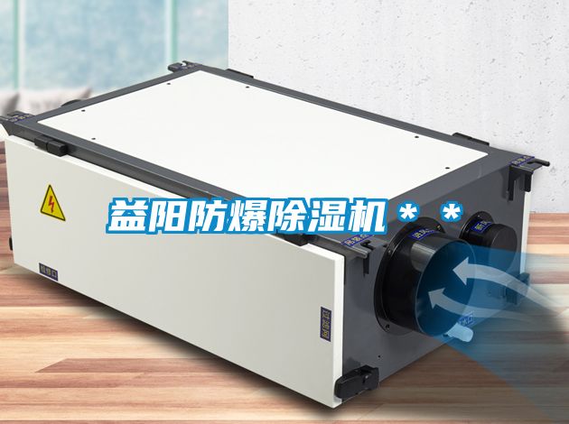 益陽防爆除濕機(jī)＊＊