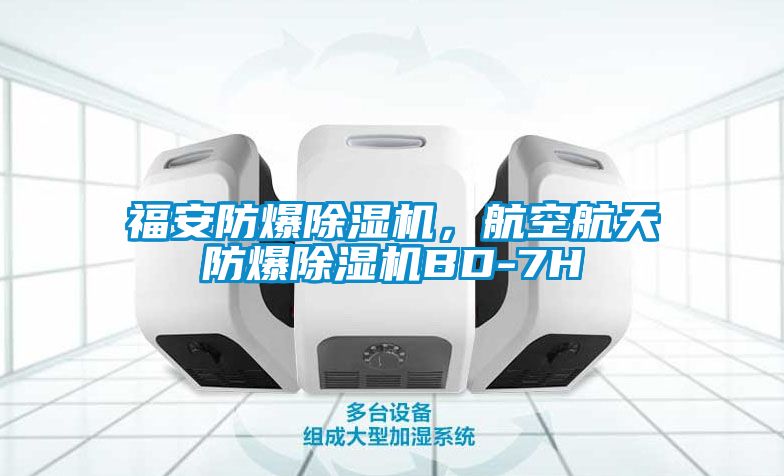 福安防爆除濕機，航空航天防爆除濕機BD-7H