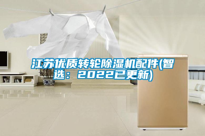 江蘇優(yōu)質(zhì)轉(zhuǎn)輪除濕機(jī)配件(智選：2022已更新)