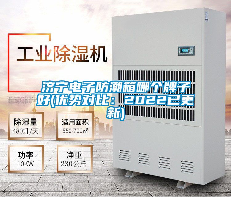 濟(jì)寧電子防潮箱哪個(gè)牌子好(優(yōu)勢(shì)對(duì)比：2022已更新)