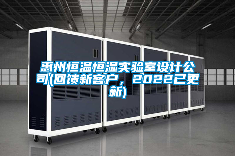 惠州恒溫恒濕實驗室設(shè)計公司(回饋新客戶，2022已更新)