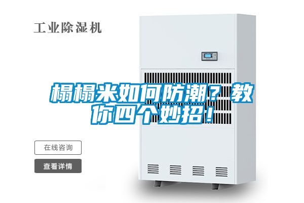 榻榻米如何防潮？教你四個妙招！