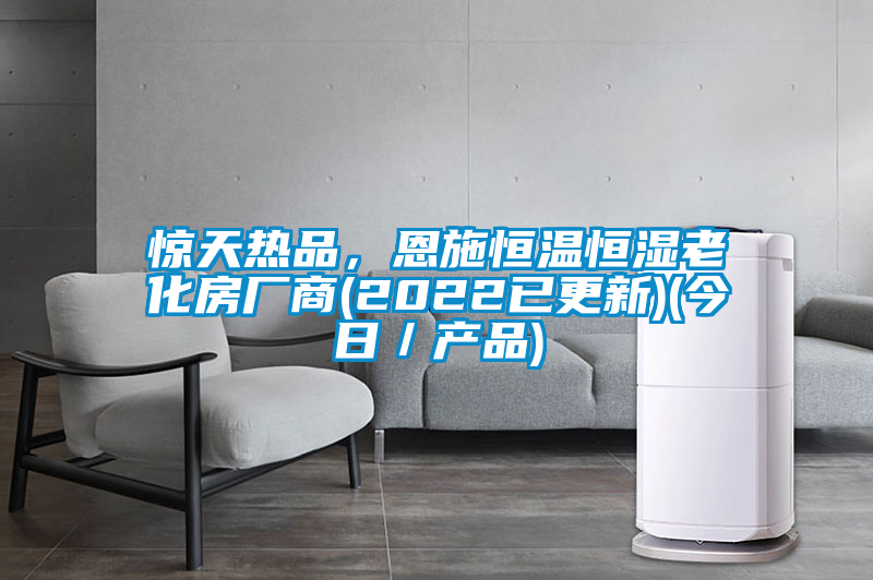 驚天熱品，恩施恒溫恒濕老化房廠商(2022已更新)(今日／產(chǎn)品)