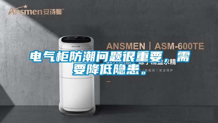 電氣柜防潮問題很重要，需要降低隱患。