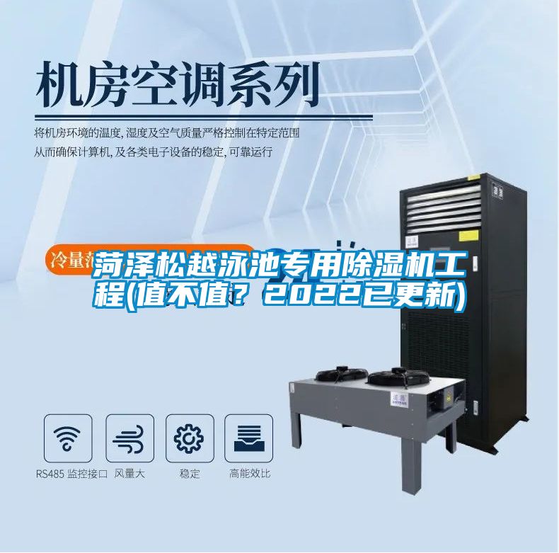 菏澤松越泳池專用除濕機工程(值不值？2022已更新)