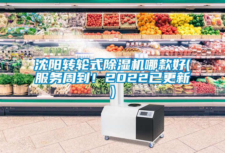 沈陽(yáng)轉(zhuǎn)輪式除濕機(jī)哪款好(服務(wù)周到！2022已更新)