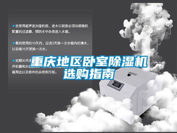 重慶地區(qū)臥室除濕機選購指南