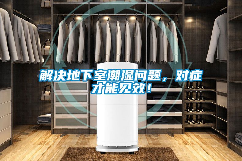 解決地下室潮濕問題，對癥才能見效！