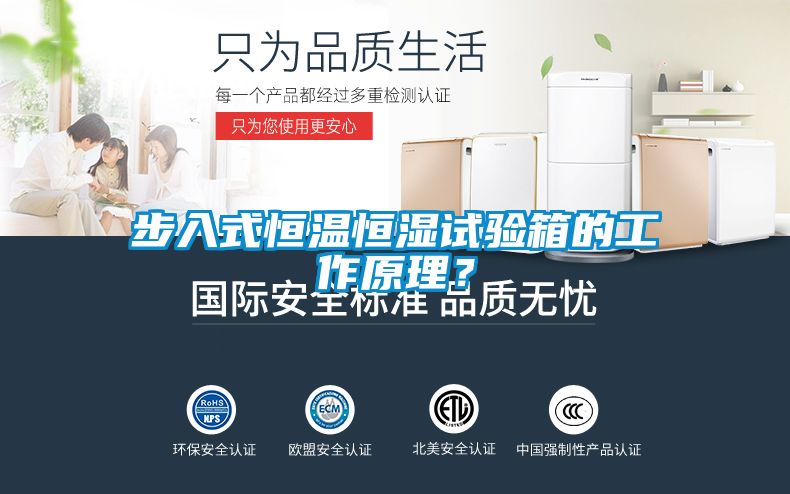 步入式恒溫恒濕試驗(yàn)箱的工作原理？