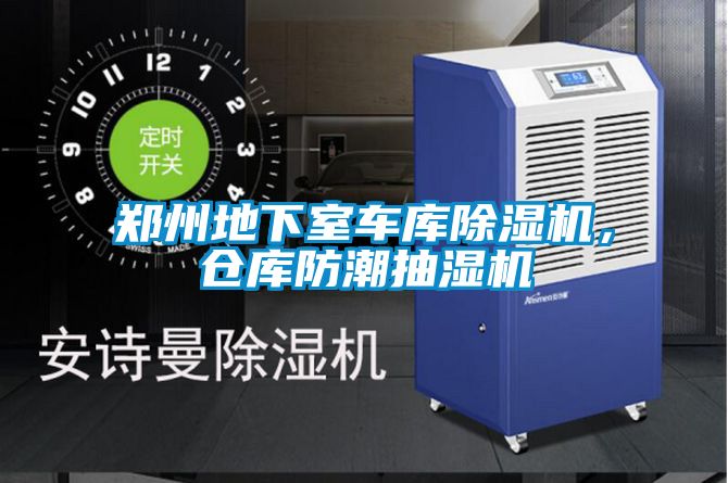 鄭州地下室車庫除濕機(jī)，倉庫防潮抽濕機(jī)