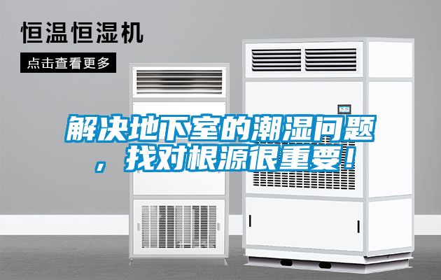 解決地下室的潮濕問題，找對根源很重要！