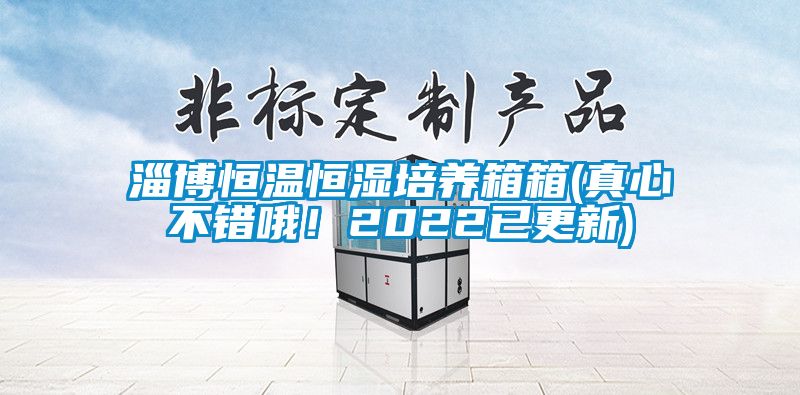 淄博恒溫恒濕培養(yǎng)箱箱(真心不錯哦！2022已更新)