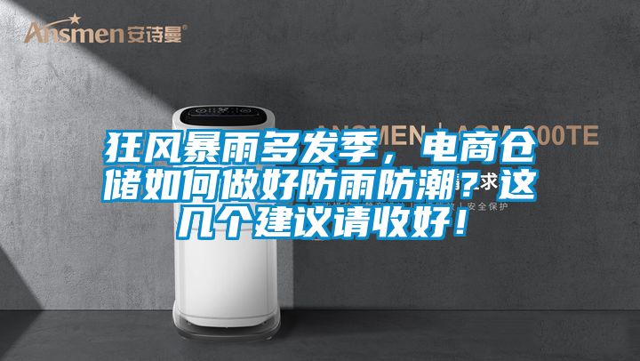 狂風暴雨多發(fā)季，電商倉儲如何做好防雨防潮？這幾個建議請收好！