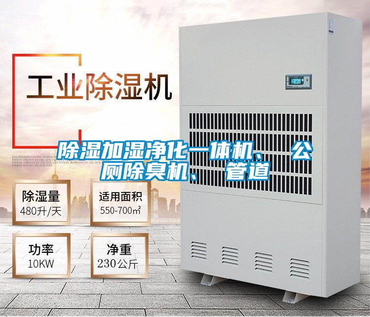除濕加濕凈化一體機、 公廁除臭機、 管道