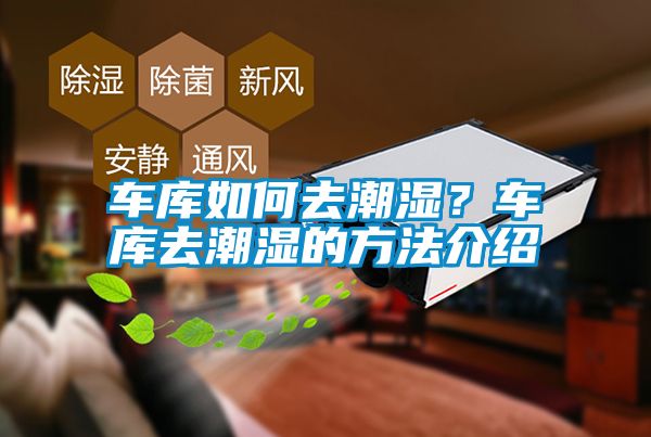 車庫如何去潮濕？車庫去潮濕的方法介紹