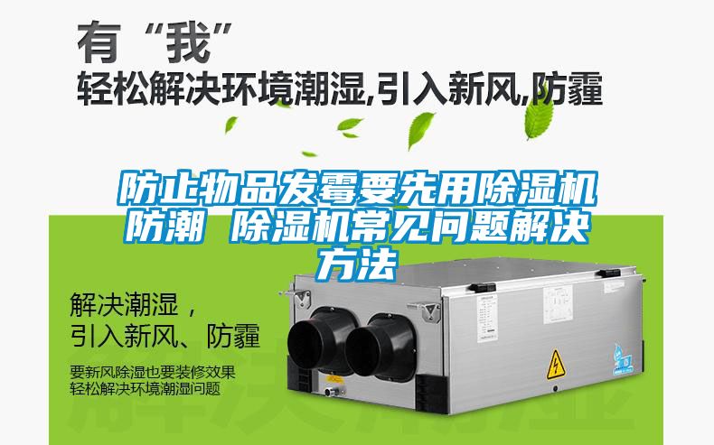 防止物品發(fā)霉要先用除濕機(jī)防潮 除濕機(jī)常見問題解決方法