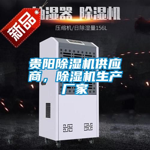 貴陽除濕機(jī)供應(yīng)商，除濕機(jī)生產(chǎn)廠家