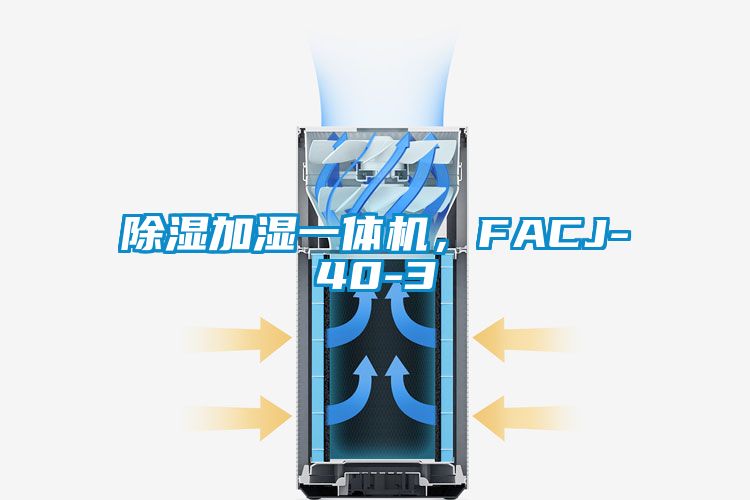 除濕加濕一體機(jī)，F(xiàn)ACJ-40-3
