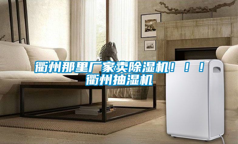 衢州那里廠家賣除濕機?。?！衢州抽濕機