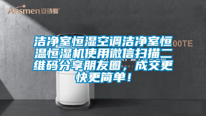 潔凈室恒濕空調(diào)潔凈室恒溫恒濕機使用微信掃描二維碼分享朋友圈，成交更快更簡單！