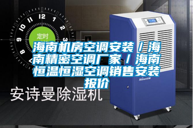 海南機房空調(diào)安裝／海南精密空調(diào)廠家／海南恒溫恒濕空調(diào)銷售安裝報價
