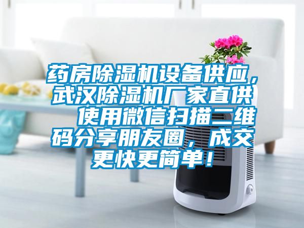 藥房除濕機設(shè)備供應，武漢除濕機廠家直供  使用微信掃描二維碼分享朋友圈，成交更快更簡單！