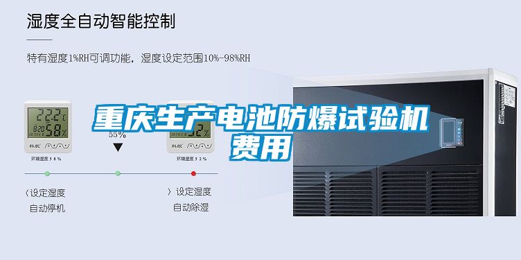 重慶生產(chǎn)電池防爆試驗(yàn)機(jī)費(fèi)用
