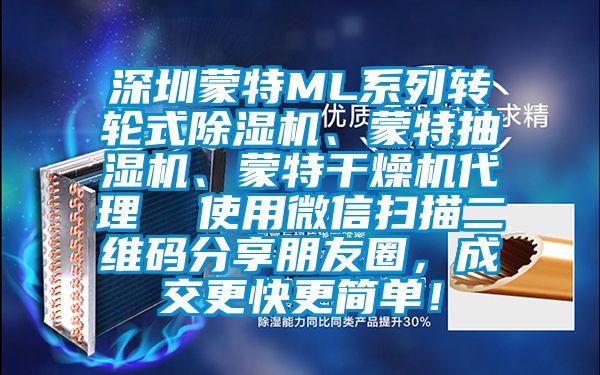 深圳蒙特ML系列轉(zhuǎn)輪式除濕機(jī)、蒙特抽濕機(jī)、蒙特干燥機(jī)代理  使用微信掃描二維碼分享朋友圈，成交更快更簡(jiǎn)單！