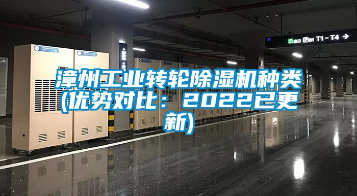 漳州工業(yè)轉(zhuǎn)輪除濕機(jī)種類(lèi)(優(yōu)勢(shì)對(duì)比：2022已更新)